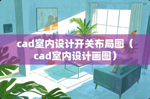 cad室内设计开关布局图（cad室内设计画图）