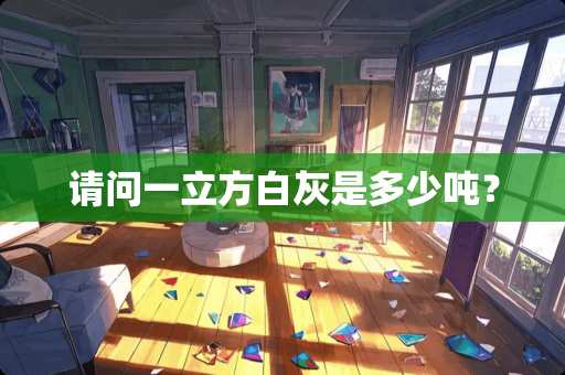 请问一立方白灰是多少吨？