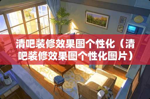 清吧装修效果图个性化（清吧装修效果图个性化图片）
