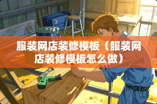 服装网店装修模板（服装网店装修模板怎么做）