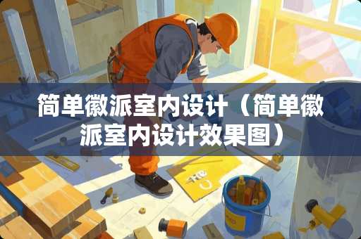 简单徽派室内设计（简单徽派室内设计效果图）