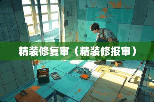 精装修复审（精装修报审）