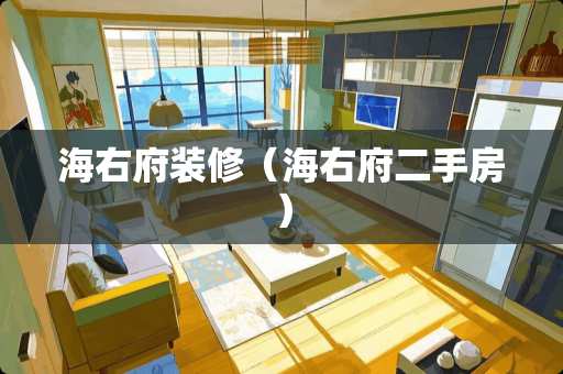 海右府装修（海右府二手房）