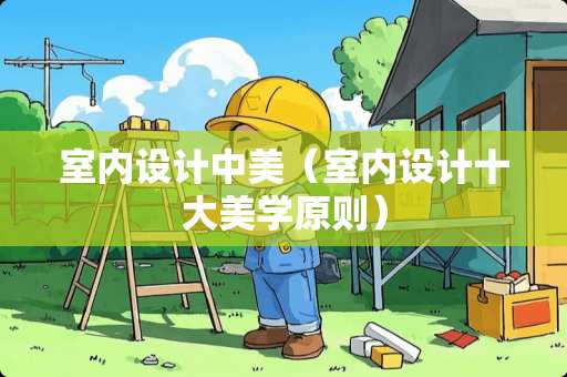 室内设计中美（室内设计十大美学原则）