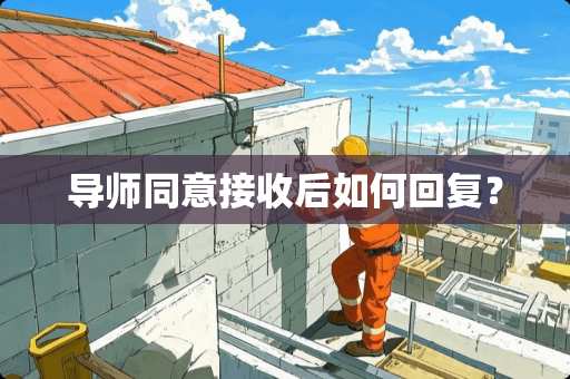 导师同意接收后如何回复？