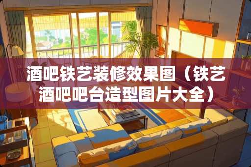 酒吧铁艺装修效果图（铁艺酒吧吧台造型图片大全）