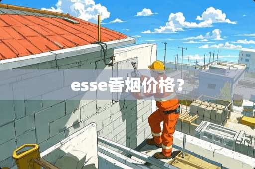 esse香烟价格？