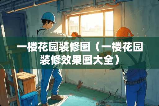 一楼花园装修图（一楼花园装修效果图大全）