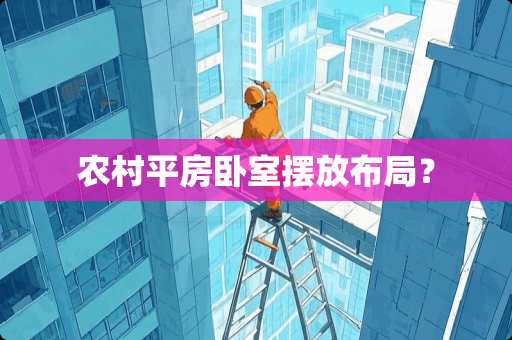 农村平房卧室摆放布局？