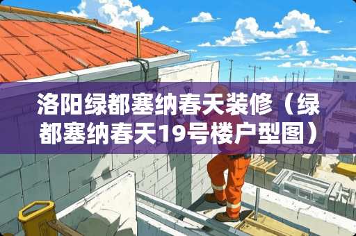 洛阳绿都塞纳春天装修（绿都塞纳春天19号楼户型图）