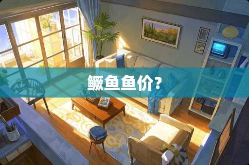 鳜鱼鱼价？