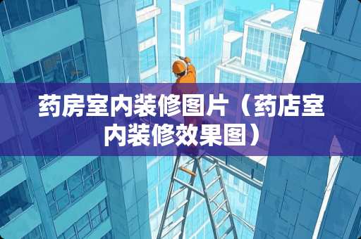 药房室内装修图片（药店室内装修效果图）
