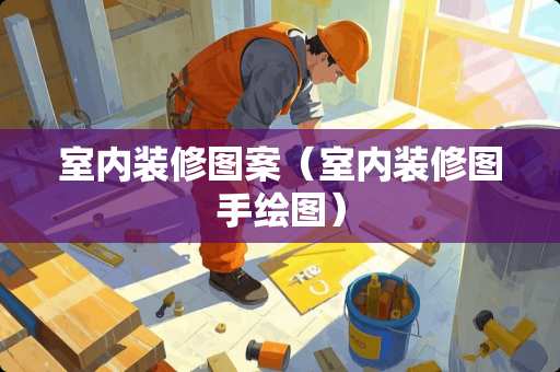 室内装修图案（室内装修图手绘图）