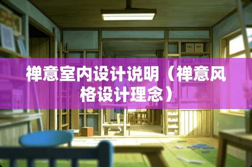 禅意室内设计说明（禅意风格设计理念）