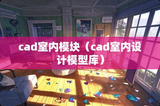 cad室内模块（cad室内设计模型库）