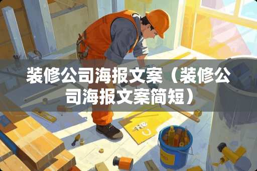 装修公司海报文案（装修公司海报文案简短）