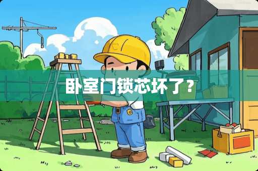 卧室门锁芯坏了？