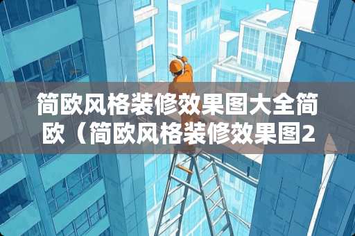 简欧风格装修效果图大全简欧（简欧风格装修效果图2020款）