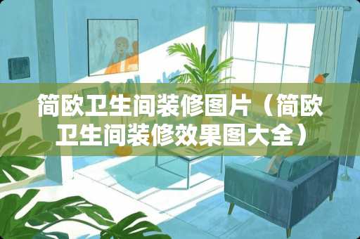 简欧卫生间装修图片（简欧卫生间装修效果图大全）