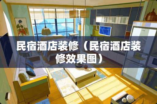 民宿酒店装修（民宿酒店装修效果图）