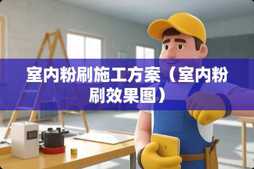 室内粉刷施工方案（室内粉刷效果图）