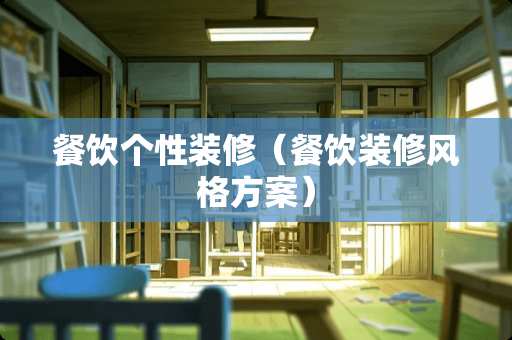 餐饮个性装修（餐饮装修风格方案）