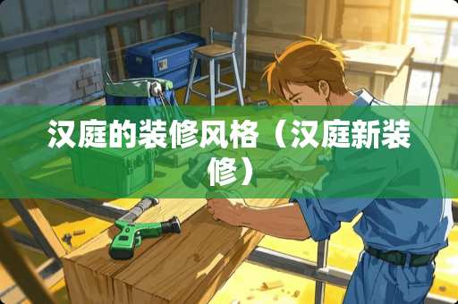 汉庭的装修风格（汉庭新装修）