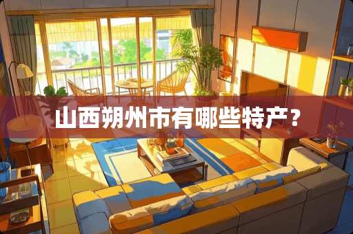 山西朔州市有哪些特产？
