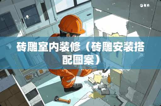 砖雕室内装修（砖雕安装搭配图案）