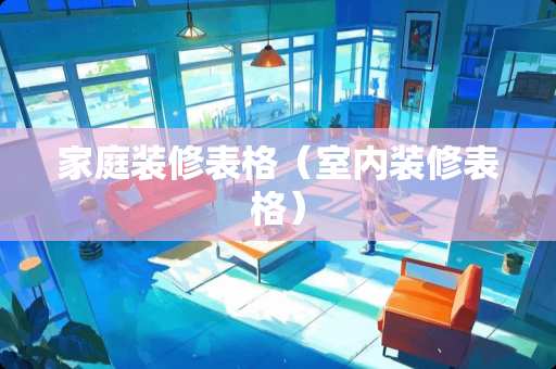 家庭装修表格（室内装修表格）