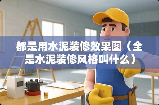 都是用水泥装修效果图（全是水泥装修风格叫什么）