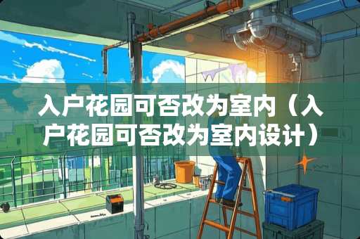 入户花园可否改为室内（入户花园可否改为室内设计）