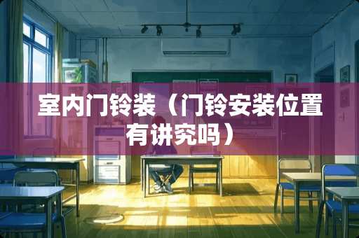 室内门铃装（门铃安装位置有讲究吗）
