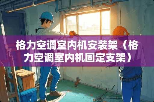 格力空调室内机安装架（格力空调室内机固定支架）