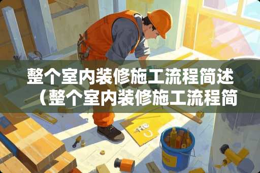 整个室内装修施工流程简述（整个室内装修施工流程简述图）