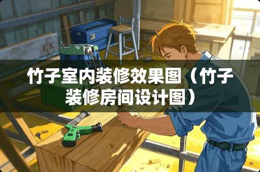 竹子室内装修效果图（竹子装修房间设计图）