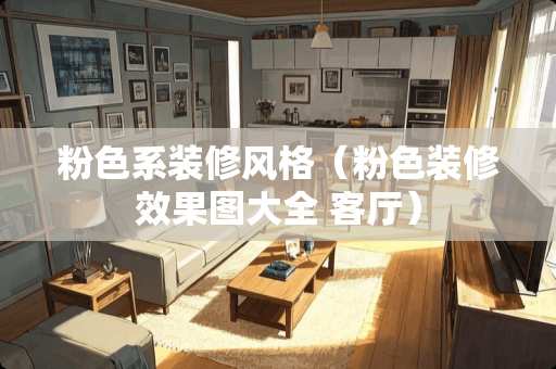 粉色系装修风格（粉色装修效果图大全 客厅）