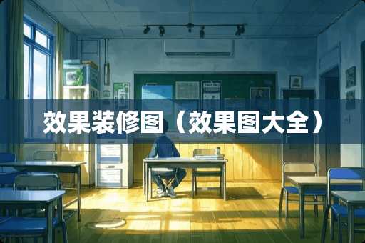 效果装修图（效果图大全）