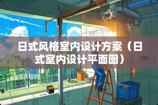 日式风格室内设计方案（日式室内设计平面图）