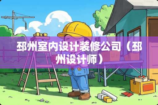 邳州室内设计装修公司（邳州设计师）