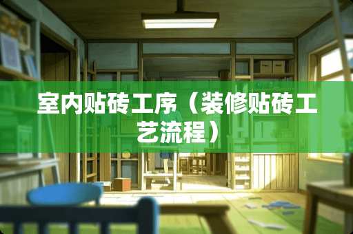 室内贴砖工序（装修贴砖工艺流程）