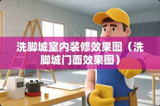 洗脚城室内装修效果图（洗脚城门面效果图）