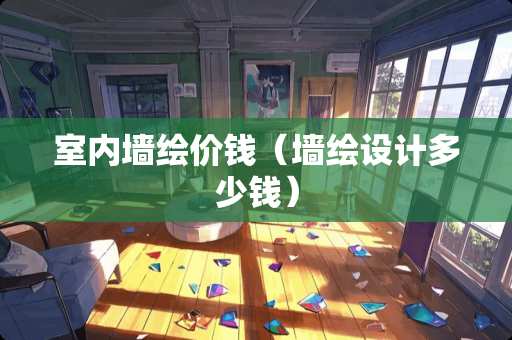 室内墙绘价钱（墙绘设计多少钱）