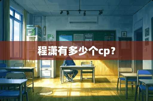 程潇有多少个cp？