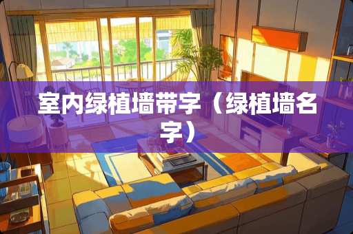 室内绿植墙带字（绿植墙名字）
