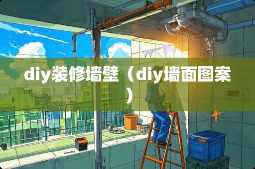 diy装修墙壁（diy墙面图案）
