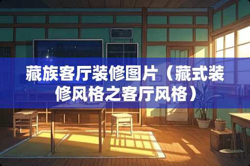 藏族客厅装修图片（藏式装修风格之客厅风格）