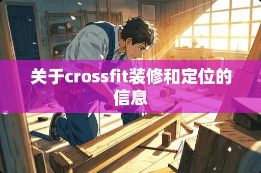 关于crossfit装修和定位的信息