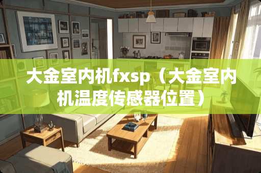 大金室内机fxsp（大金室内机温度传感器位置）