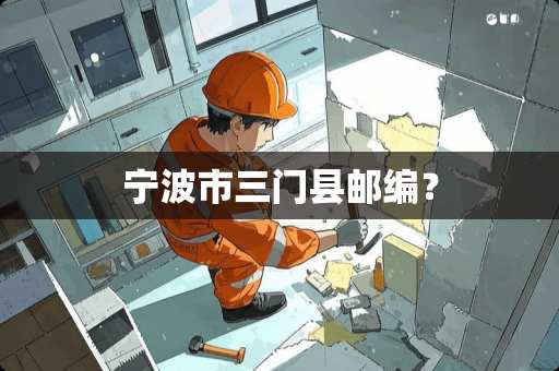 宁波市三门县邮编？